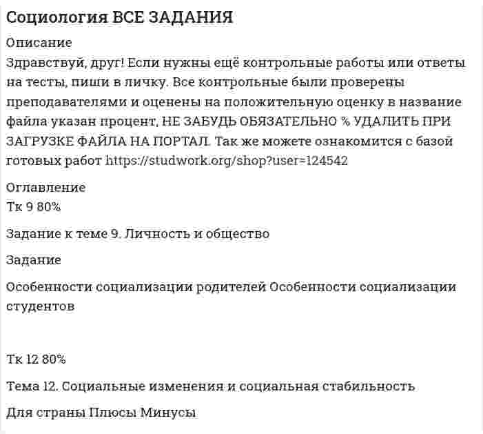     
          Описание
          Социология 1 курс Сибупк 2021 задание тк12Задание к теме 5. Социальная структура и социальная стратификацияЗадание Какие термины отражают социальную стратификацию, а какие относятся к политической и профессиональной структуре?Заполните таблицу, распределив по ее колонкам следующие понятия:Þ Разночинец. Чиновник. Либерал. Юрист. Народник. Коллежский асессор. Славянофил. Монарх. Солдат. Президент. Духовенство. Казачество. Купечество. Мещанин. Жандарм. Губернатор. Земство. Бедняки. Зажиточные. Середняки. Олигарх. Индивидуальный предприниматель. Фрилансер. Шудры. Тамада. Рантье. Папарацци. Фермер. Блогер. Метис. Сенатор. Парикмахер. Горожанин. Пенсионер. Ребенок.  
            
            
            Социология ТК 12 задание 80% (СибУПК 1 курс 2021)С первого станка на сборку поступает 40 %, со второго – 30 %, с третьего – 20 %, с четвертого – 10 % всех деталей. Среди деталей первого станка 1 % бракованных, второго –2 %, третьего – 2,5 %, четвертого – 5 %. Сплав меди с сурьмой, содержащий 47 % сурьмы, анодно растворяли при силе тока 0,02 А в течение 3600 с. Определить количество меди и сурьмы, перешедшие в раствор, если на аноде протекают только процессы ионизации меди и сурьмы и выход по току меди 53% С помощью осциллографа измеряют размах пилообразного сигнала методом сравнения с размахом (двойной амплитудой) регулируемого синусоидального сигнала. В момент равенства размахов измеряемого и эталонного сигналов вольтметр класса точности 1,5 ,С помощью стандартных энтальпий образования и стандартных энтропий при 25°C (табл. 6.4, приложение 6) вычислить стандартные величины энтальпии, внутренней энергии, энергии Гиббса и энергии Гельмгольца реакции, указанной в таблице ниже, при той же Спот-цена акции – 1000 руб., рыночная процентная ставка – 25 % годовых. Какую сумму теряет инвесторСпот-цена тонны алюминия составляет 120 тыс.руб.Сосуд объемом V = 0,7 м3 заполнен смесью гелия и кислорода. Масса гелия m1 = 10 г, масса кислорода m2 = 20 г. Смесь находится под давлением p = 10 кПа. Найти температуру смеси.Сосуд разделен адиабатными перегородками на четыре части, в каждой из которых содержатся различные газы. После того как перегородки убраны, без теплообмена с окружающей средой происходит образование горючей смеси. Сотрудник предоставил больничный лист с 20 сентября по 28 сентября текущего года по общему заболеванию. Страховой стаж сотрудникасоциальная защитаСоциальная защитаСоциально-экономическая статистика (РЭУ)Социология 1 курс (Сибупк 2021 г) 