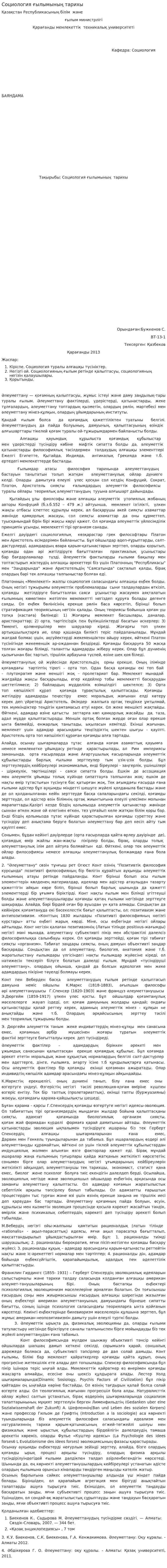Социология ғылымының тарихы
