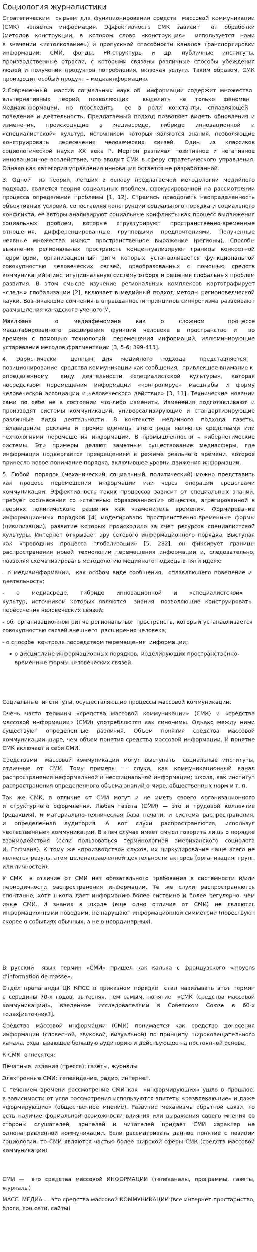 Социология журналистики
