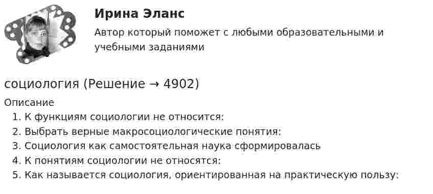      
          Описание
          К функциям социологии не относится:Выбрать верные макросоциологические понятия:Социология как самостоятельная наука сформироваласьК понятиям социологии не относятся:Как называется социология, ориентированная на практическую пользу:  
            
            
            социологический подход социологияСоциологияСоциология Социология Социология Социология (1-3 тест) ВиттеСоциальный конфликт (ответы на тест Синергия / МТИ / МОИ / МосАП)Социальный подход к управлению персоналом под объектом системы управления персоналом подразумевает... Социальный портрет российской молодой семьи, ее основные проблемыСоциальный смысл волонтерской деятельности, ее общественная значимость.Социолгия заданияСоциологические исследования в профессиональной деятельности ВСЕ ЗАДАНИЯ Социологические методы в административно-государственном управлении. ПКЗ. СИУ РАНХИГС.