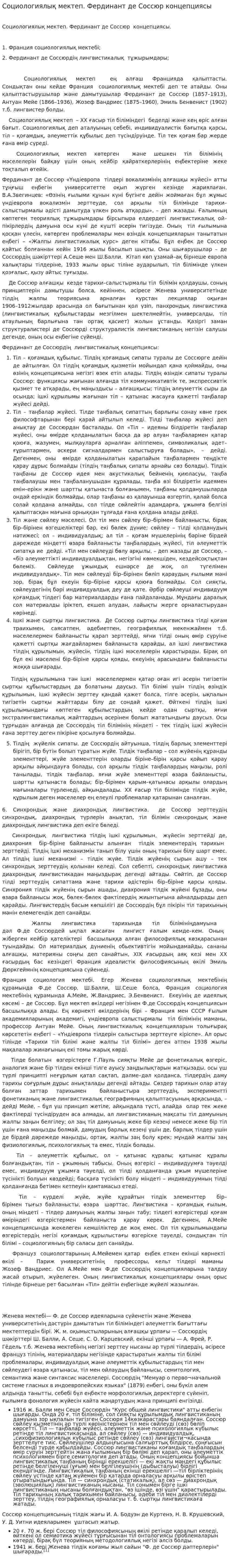 Социологиялық мектеп. Фердинант де Соссюр концепциясы