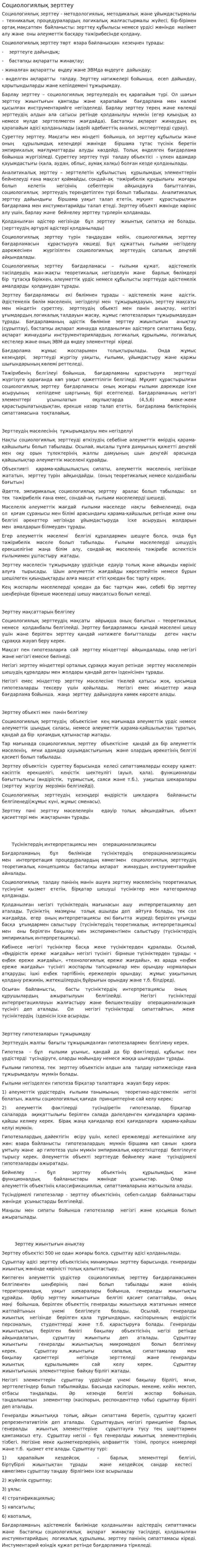 Социологиялық зерттеу