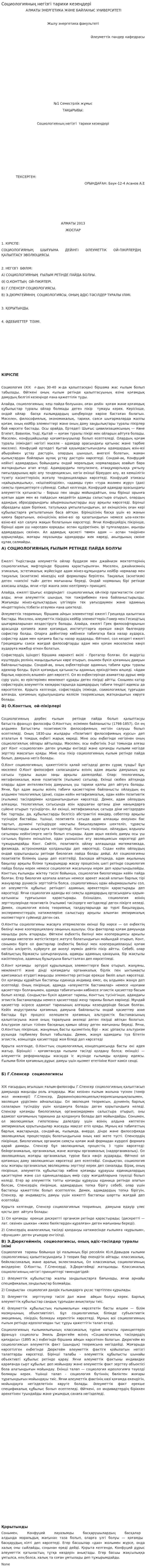 Социологияның негізгі тарихи кезеңдері
