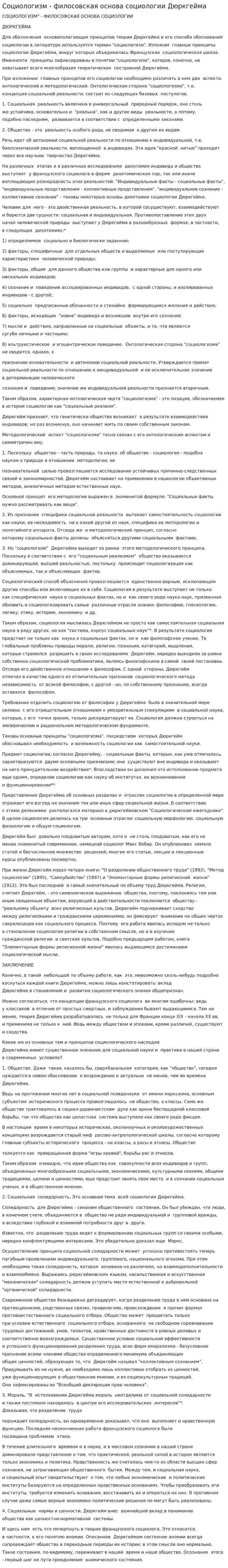 Социологизм - филосовская основа социологии Дюркгейма
