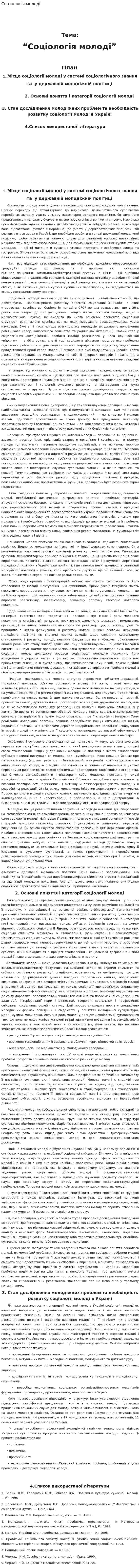 Социологія молоді