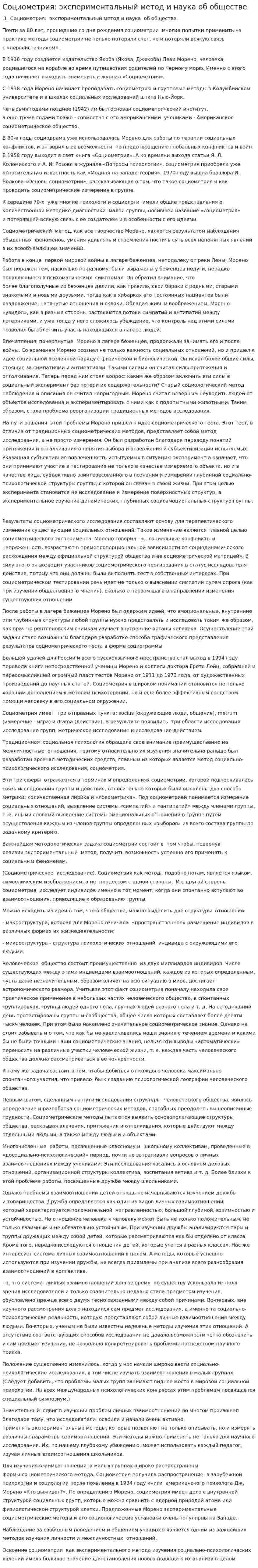 Социометрия: экспериментальный метод и наука об обществе