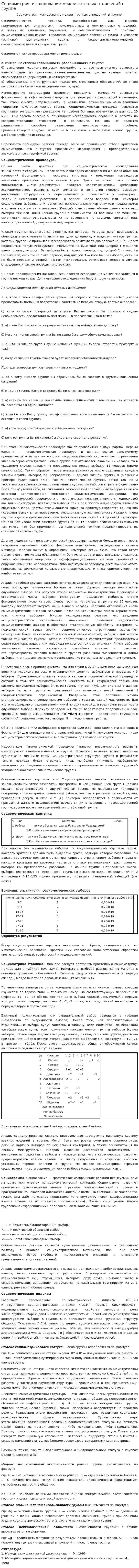 Социометрия: исследование межличностных отношений в группе