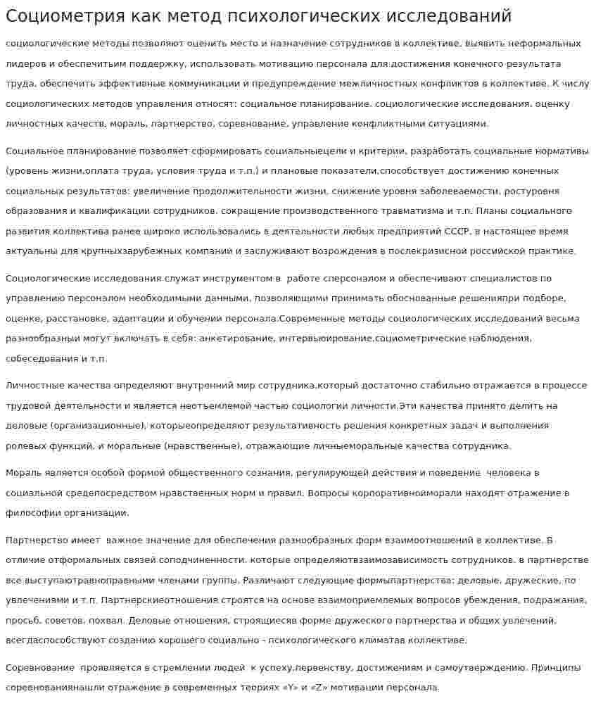 Социометрия как метод психологических исследований