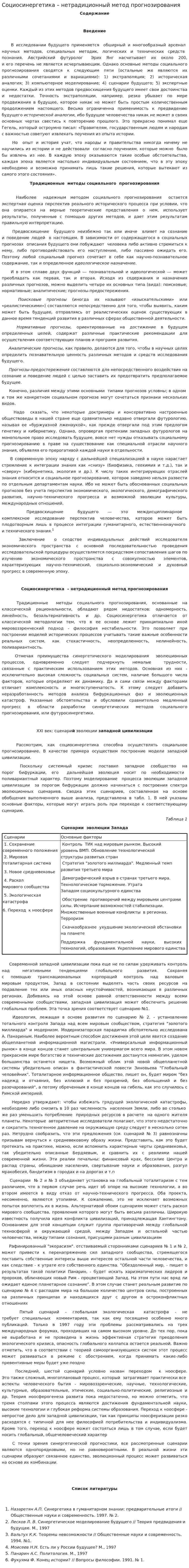 Социосинергетика – нетрадиционный метод прогнозирования