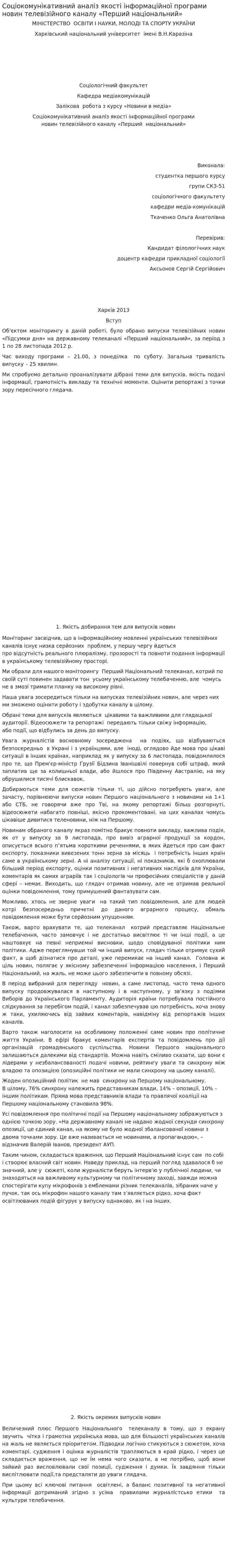 Соціокомунікативний аналіз якості інформаційної програми новин телевізійного каналу «Перший національний»