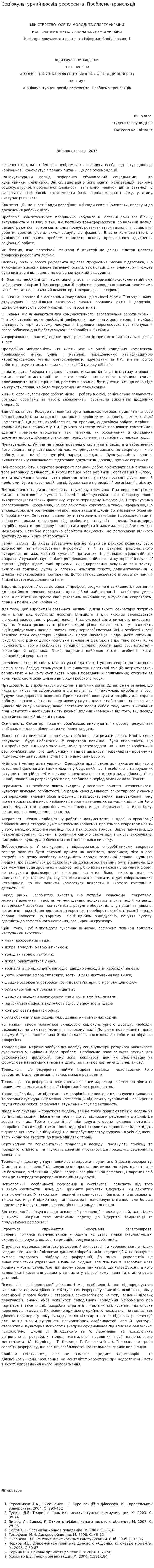 Соціокультурний досвід референта. Проблема трансляції