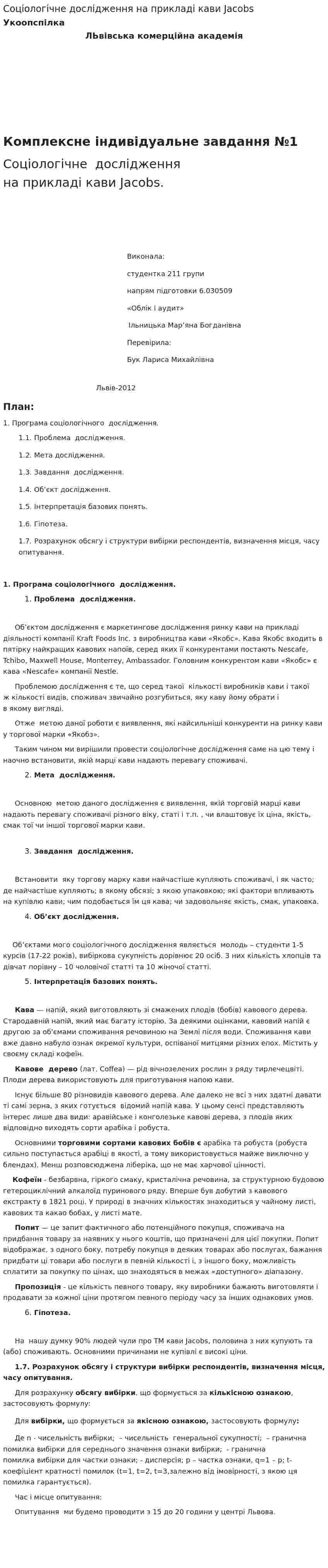 Соціологічне дослідження на прикладі кави Jacobs