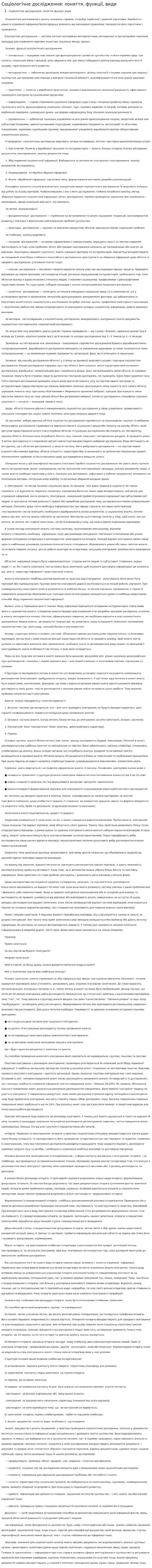 Соціологічне дослідження: поняття, функції, види. 3