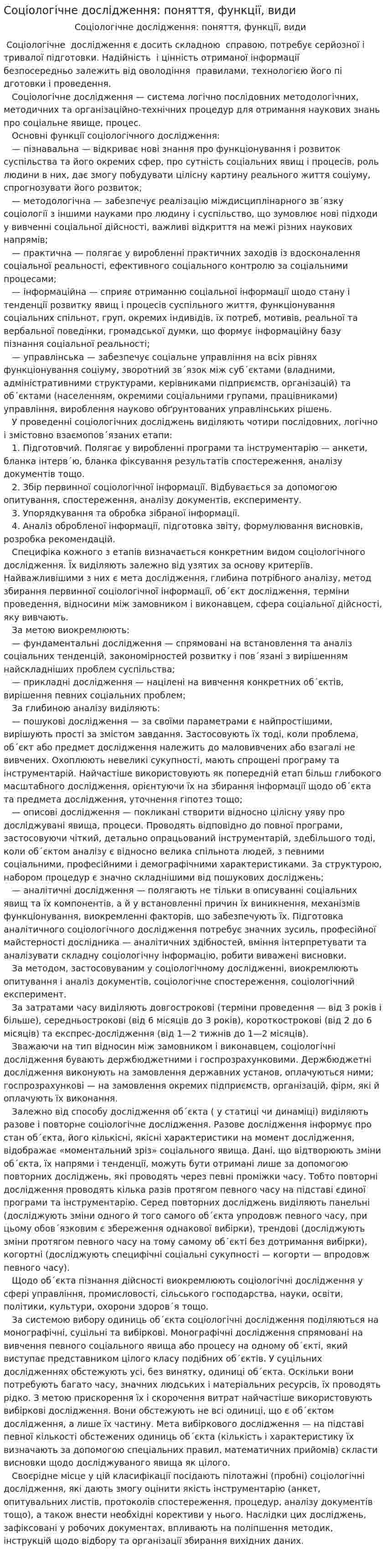 Соціологічне дослідження: поняття, функції, види