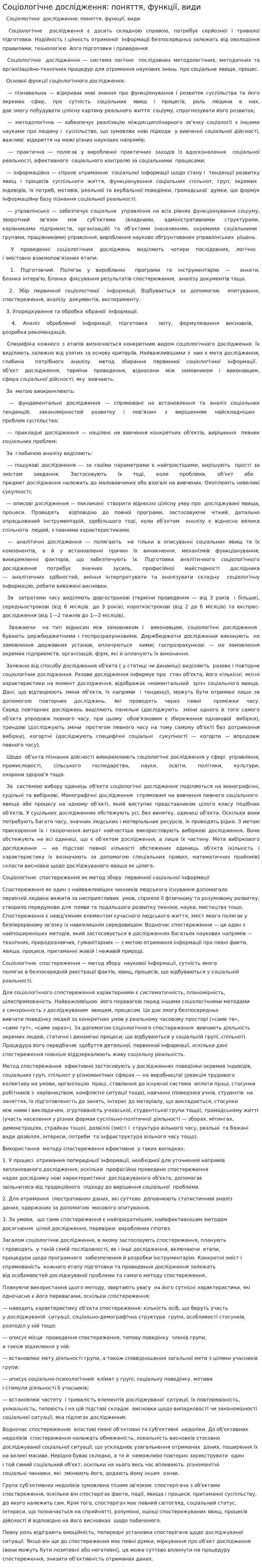 Соціологічне дослідження: поняття, функції, види. 2