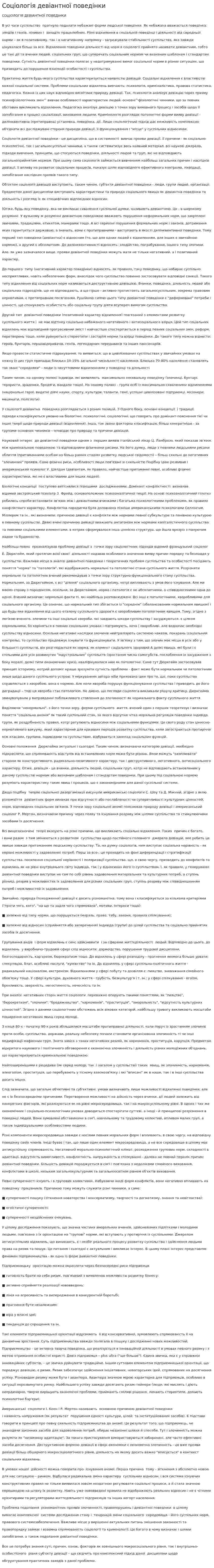 Соціологія девіантної поведінки