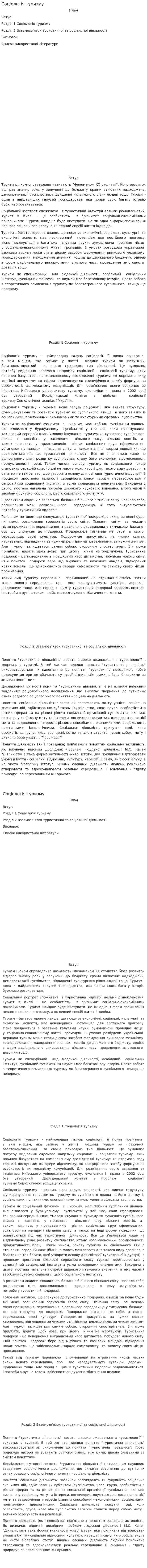 Соціологія туризму