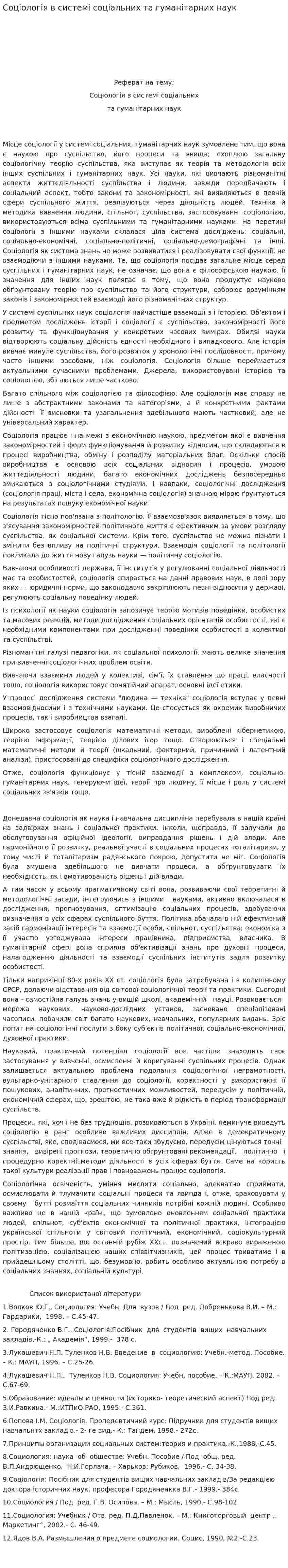 Соціологія в системі соціальних та гуманітарних наук