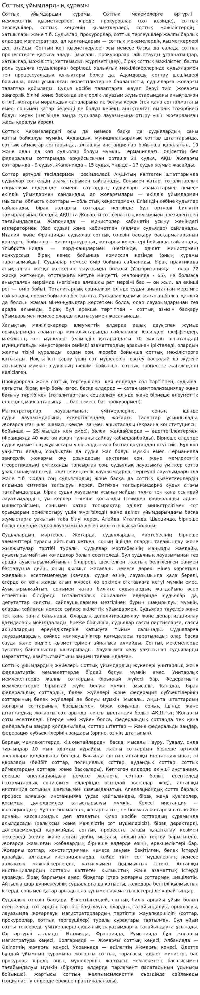 Соттық ұйымдардың құрамы