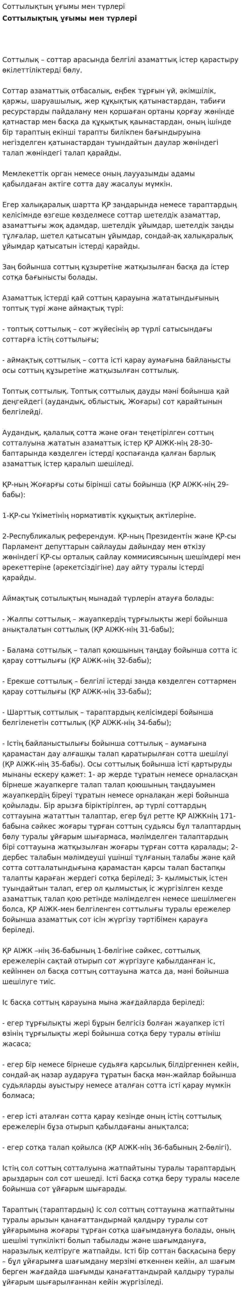 Соттылықтың ұғымы мен түрлері