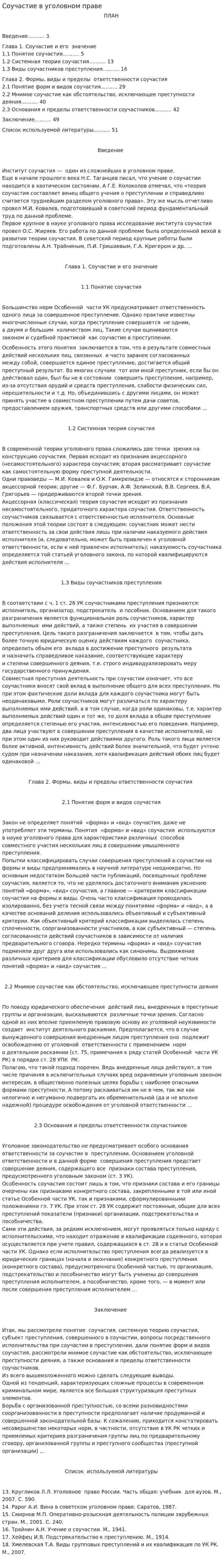 Соучастие в уголовном праве
