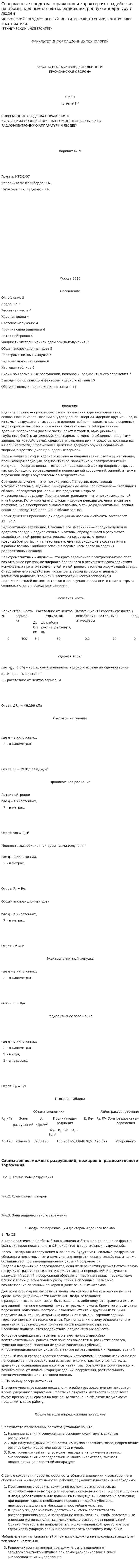 Соверменные средства поражения и характер их воздействия на промышленные объекты, радиоэлектронную аппаратуру и людей