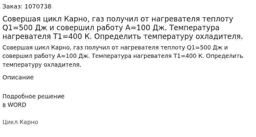 Совершая цикл Карно, газ получил от нагревателя теплоту Q1=500 Дж и совершил работу A=100 Дж. Температура нагревателя T1=400 К. Определить температуру охладителя. 