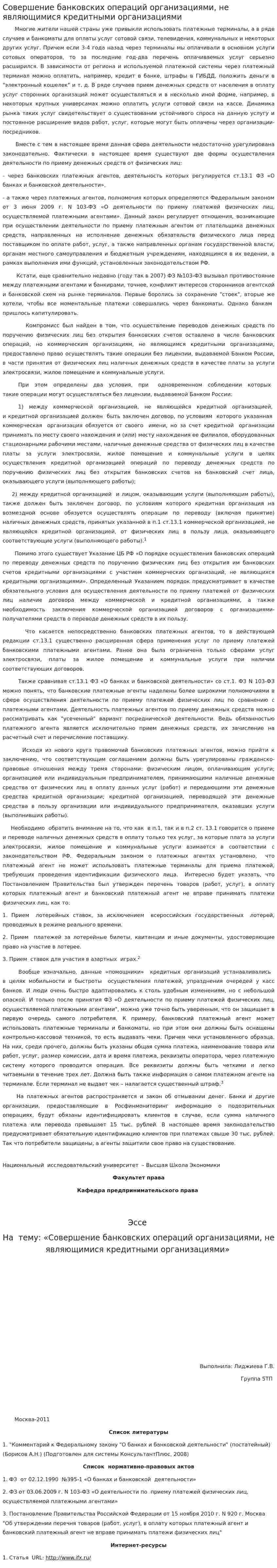 Совершение банковских операций организациями, не являющимися кредитными организациями