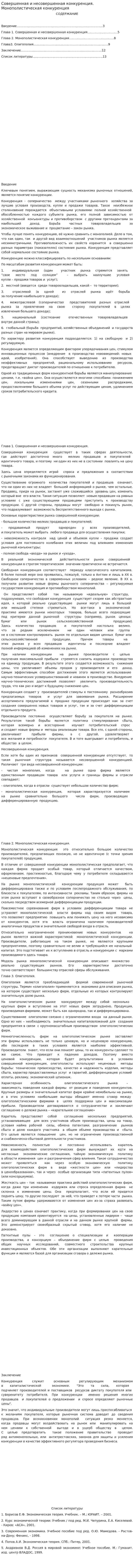 Совершенная и несовершенная конкуренция. Монополистическая конкуренция