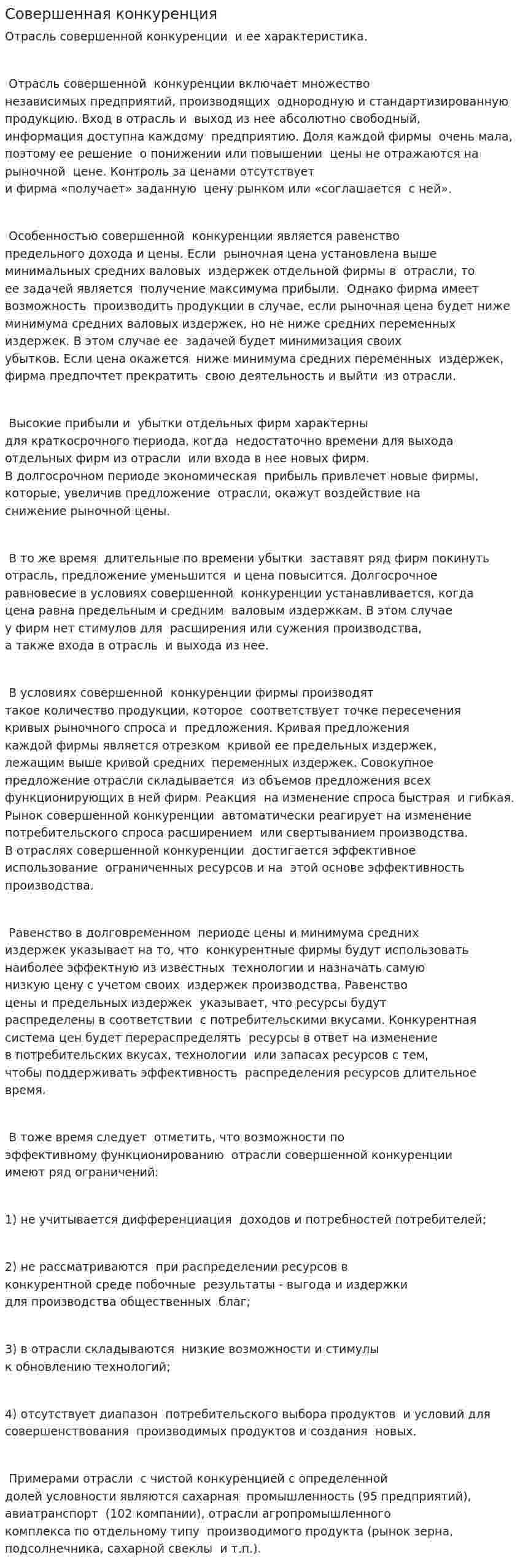 Совершенная конкуренция. 5