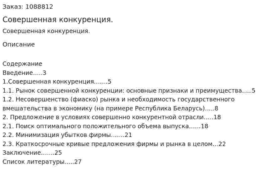 Совершенная конкуренция. (курсовая работа) 