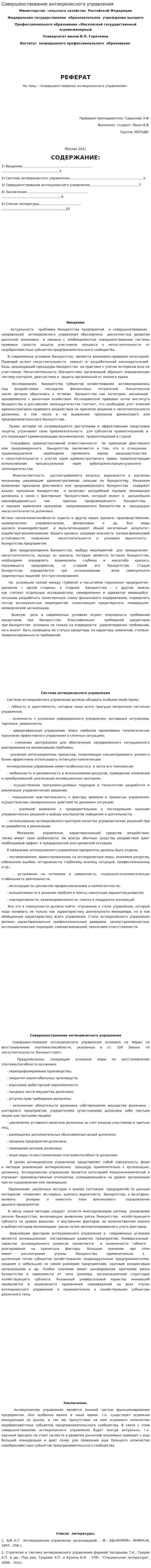 Совершенствование антикризисного управления