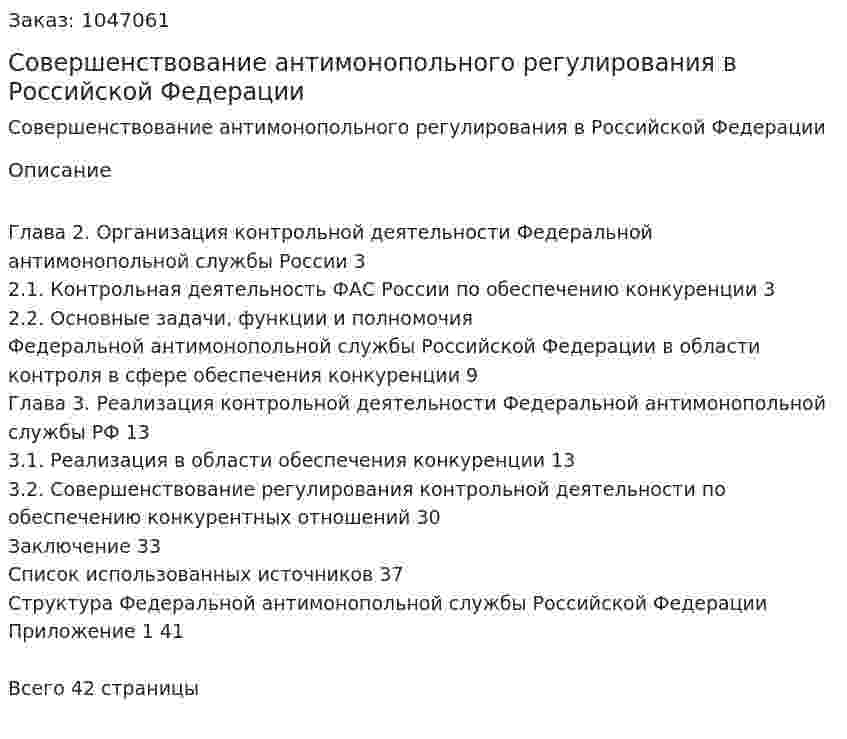 Совершенствование антимонопольного регулирования в Российской Федерации (курсовая работа) 