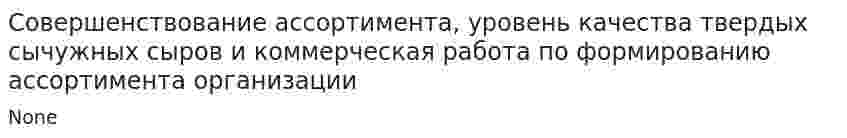 Совершенствование ассортимента, уровень качества твердых сычужных сыров и коммерческая работа по формированию ассортимента организации