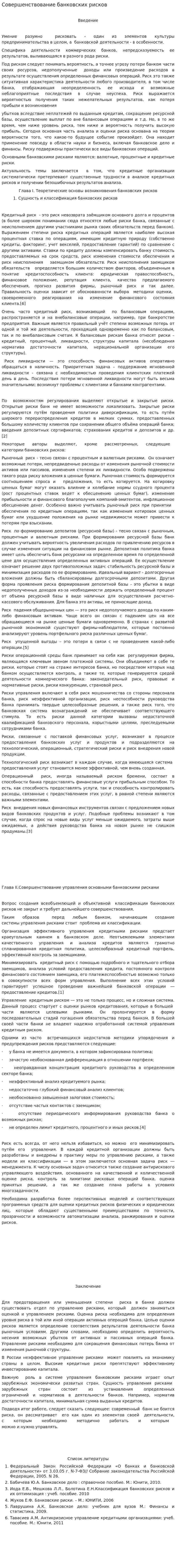 Совершенствование банковских рисков