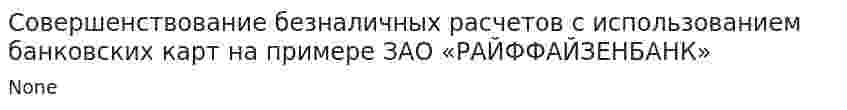 Совершенствование безналичных расчетов с использованием банковских карт на примере ЗАО «РАЙФФАЙЗЕНБАНК»
