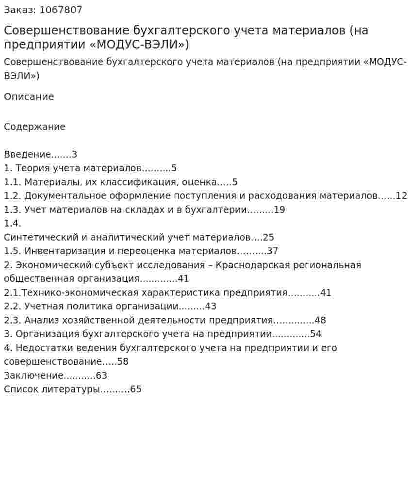 Совершенствование бухгалтерского учета материалов (на предприятии «МОДУС-ВЭЛИ») (курсовая работа) 