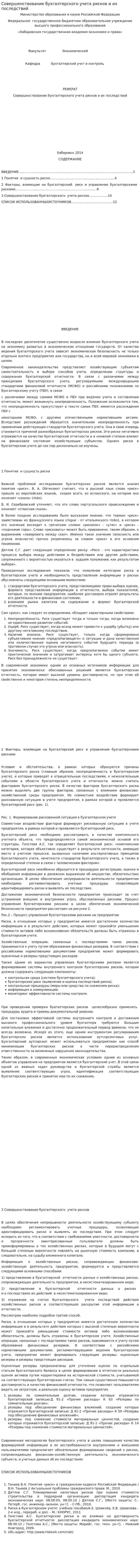Совершенствование бухгалтерского учета рисков и их последствий