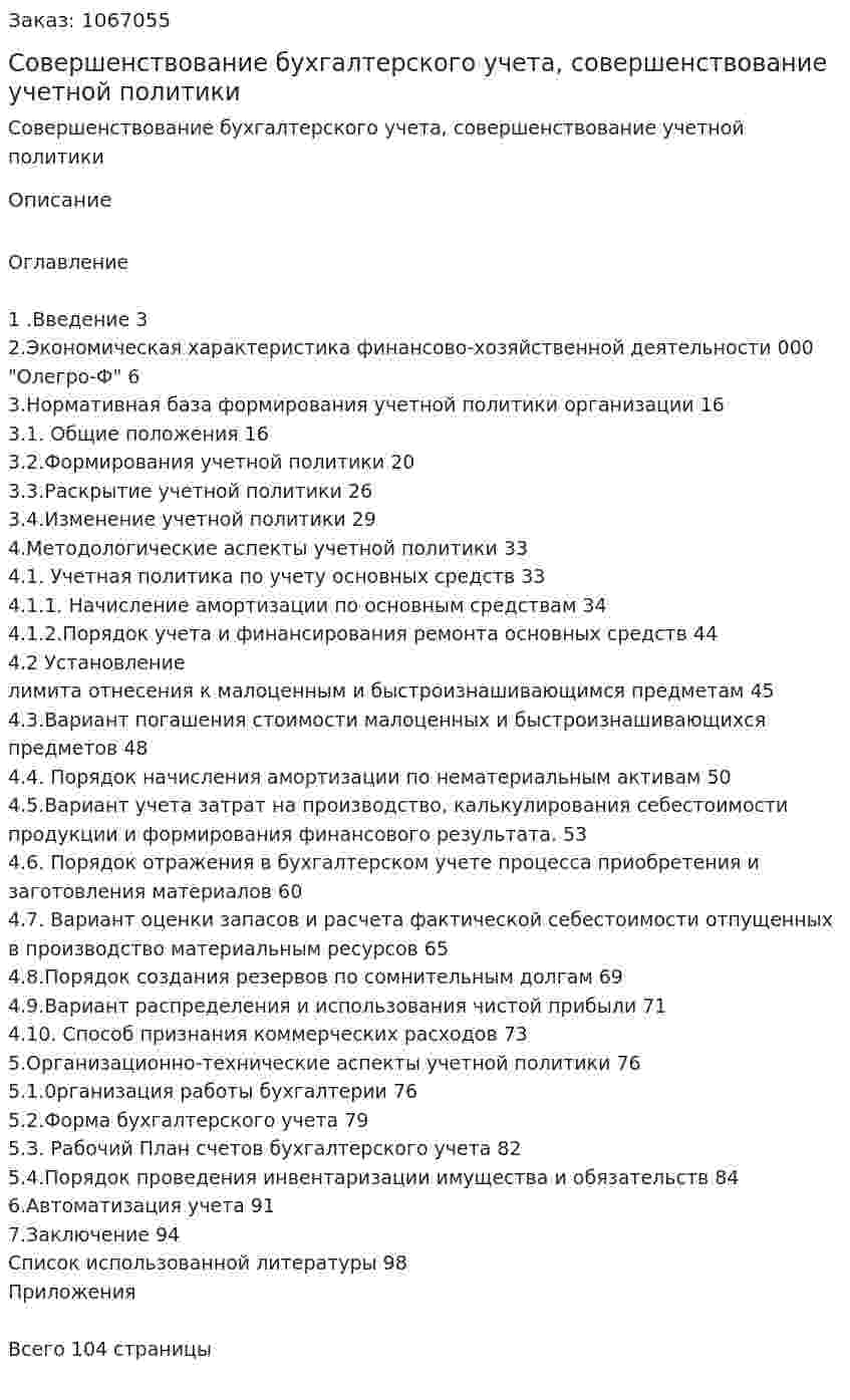 Совершенствование бухгалтерского учета, совершенствование учетной политики (дипломная работа) 