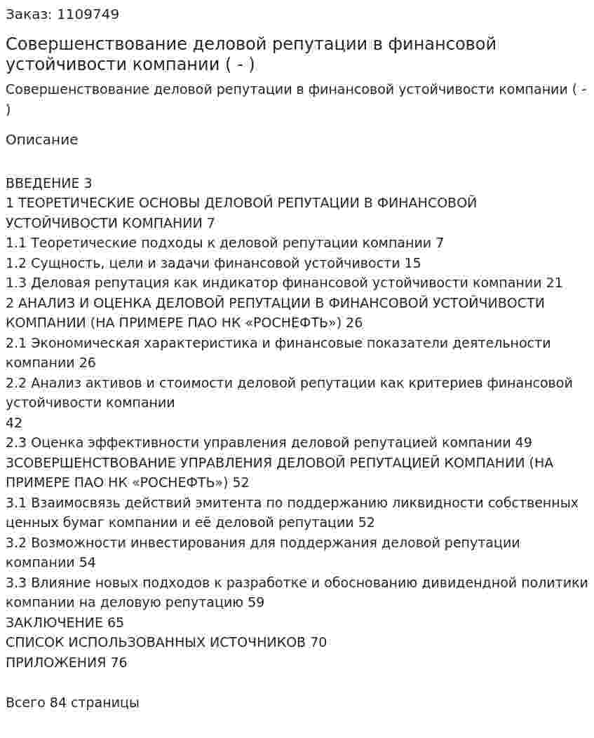 Совершенствование деловой репутации в финансовой устойчивости компании (Дипломная работа - ВКР) 
