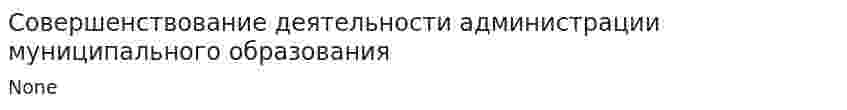 Совершенствование деятельности администрации муниципального образования