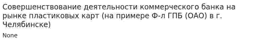 Совершенствование деятельности коммерческого банка на рынке пластиковых карт (на примере Ф-л ГПБ (ОАО) в г. Челябинске)