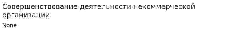 Совершенствование деятельности некоммерческой организации