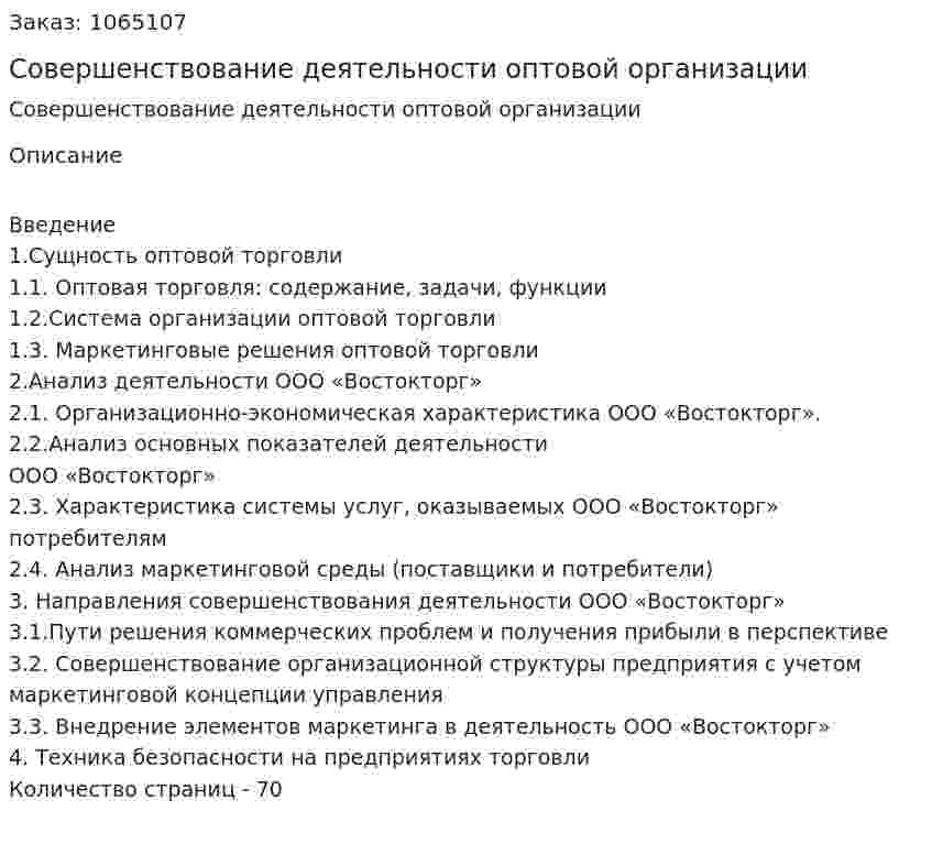 Совершенствование деятельности оптовой организации (дипломная работа) 