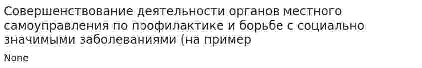 Совершенствование деятельности органов местного самоуправления по профилактике и борьбе с социально значимыми заболеваниями (на пример