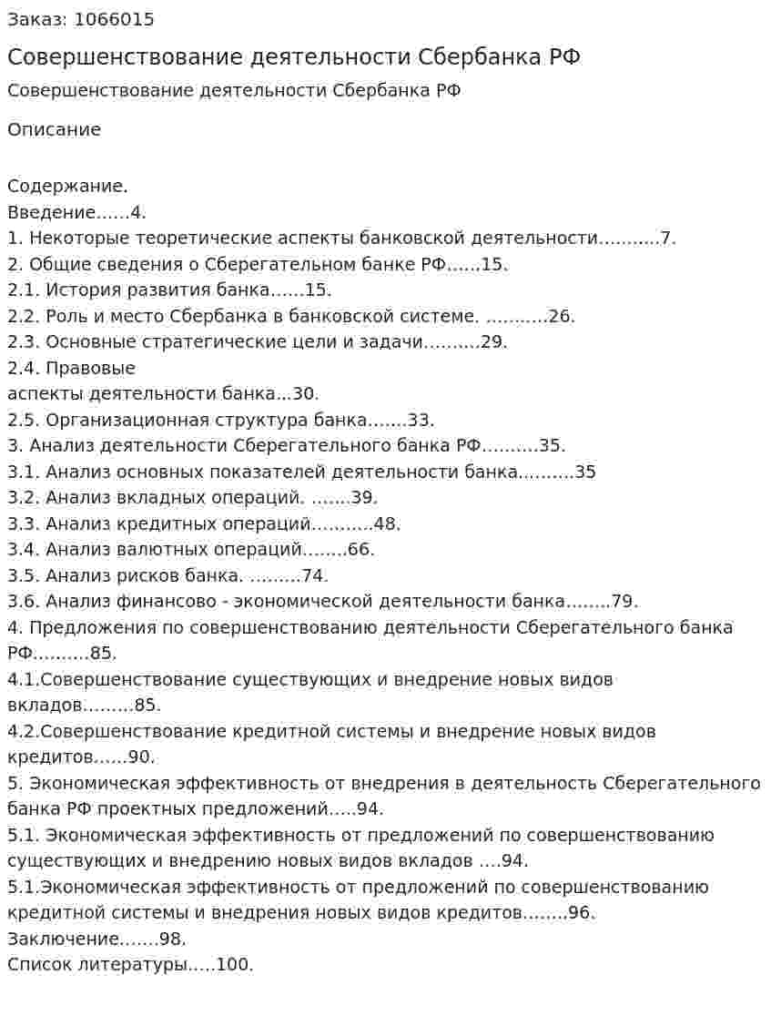 Совершенствование деятельности Сбербанка РФ (дипломная работа) 