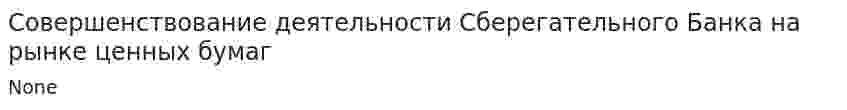 Совершенствование деятельности Сберегательного Банка на рынке ценных бумаг