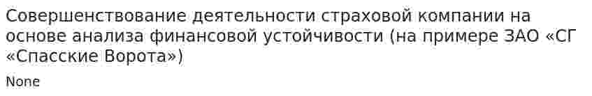 Совершенствование деятельности страховой компании на основе анализа финансовой устойчивости (на примере ЗАО «СГ «Спасские Ворота»)