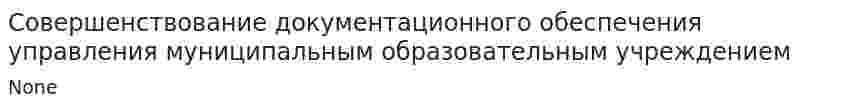 Совершенствование документационного обеспечения управления муниципальным образовательным учреждением