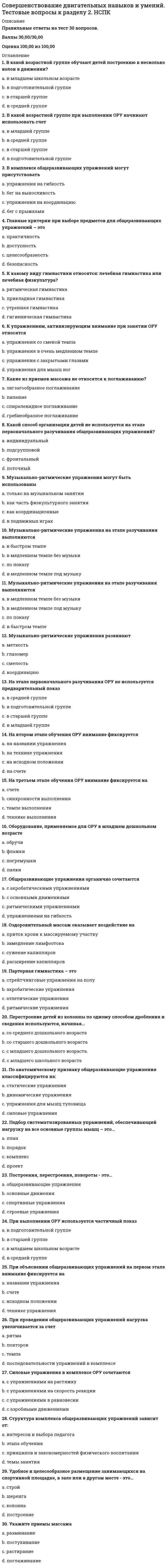      
          Описание
          Вопрос: Совокупность внутренних нормативно-методических документов, регламентирующих подсистему мотивации персонала на всех уровнях управления, относится к … обеспечению подсистемыТип ответа: Одиночный выбор информационному нормативно-методическому технологическому инструментарному  
            
            
            Совокупность внутренних нормативно-методических документов, регламентирующих подсистему мотивации персонала на всех уровнях управления, относится к … обеспечению подсистемыСовокупность мероприятий по проверке соблюдения оценщиком при проведении оценки объекта оценки требований законодательства РФ об оценочной деятельности и договора об оценке – это …Совокупность приемов игры для осуществления игровой и соревновательной деятельности с целью достижения выигрыша, победы – это … игрыСовокупность сил и факторов, оказывающих влияние на маркетинговую деятельность фирмы и ее результаты, – это …Совокупность целенаправленных действий персонала предприятия по превращению сырья и материалов в готовую продукцию – это …Современное состояние земельных ресурсов планеты характеризует:Современные возможности судебной экспертизы (тест с ответами Синергия) Смешанной называется избирательная система, при которой …Смешение в зависимом присоединении системы отопления к тепловой сети могут осуществлять:Смолы и асфальтены (УГНТУ)Смысл философии в познании вечных и абсолютных истин видел …Смысл философии в поиске истины видел …Собственный капитал банка пополняется за счет …Совершенствование двигательных навыков и умений. Тестовые вопросы к разделу 1. НСПК